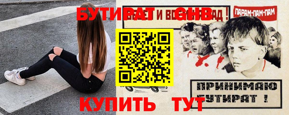 БУТИРАТ 99% Краснознаменск